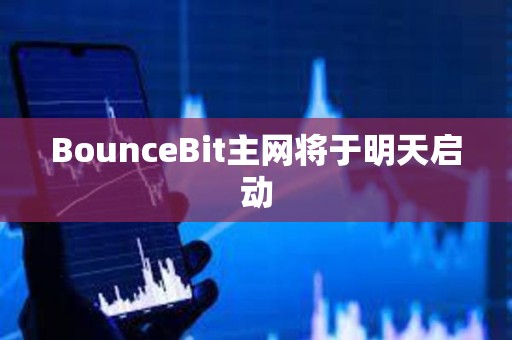 BounceBit主网将于明天启动