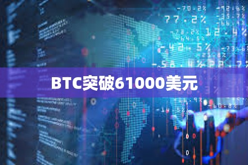 BTC突破61000美元