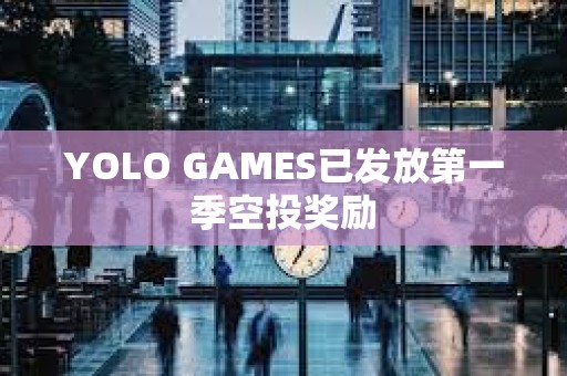 YOLO GAMES已发放第一季空投奖励