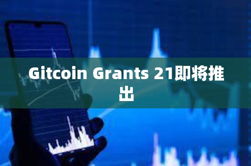 Gitcoin Grants 21即将推出