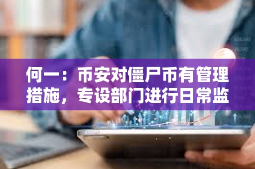 何一：币安对僵尸币有管理措施，专设部门进行日常监控