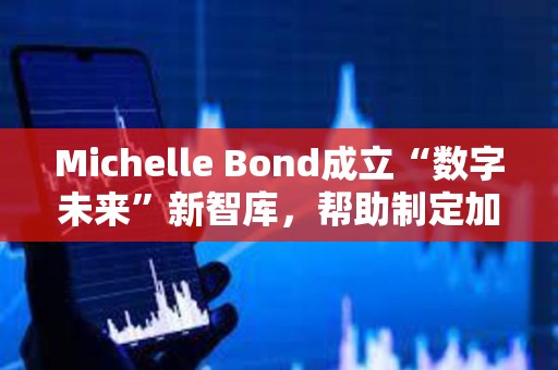 Michelle Bond成立“数字未来”新智库，帮助制定加密货币与AI新规则
