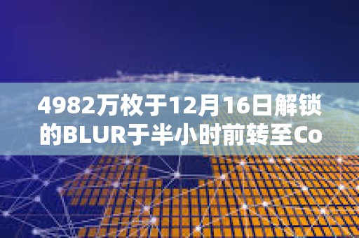 4982万枚于12月16日解锁的BLUR于半小时前转至Coinbase Prime