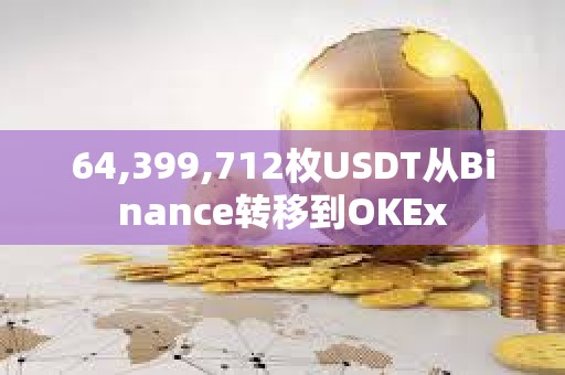 64,399,712枚USDT从Binance转移到OKEx