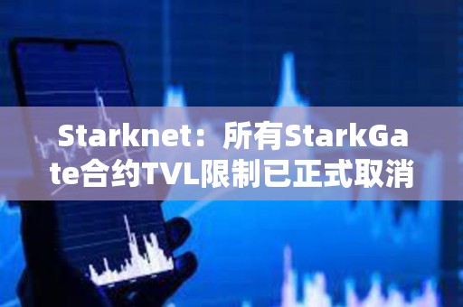Starknet：所有StarkGate合约TVL限制已正式取消