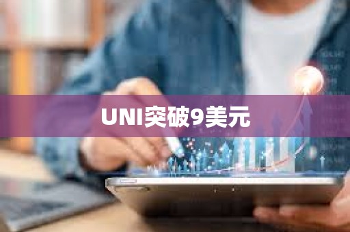 UNI突破9美元