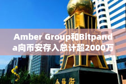 Amber Group和Bitpanda向币安存入总计超2000万美元AGIX和OCEAN