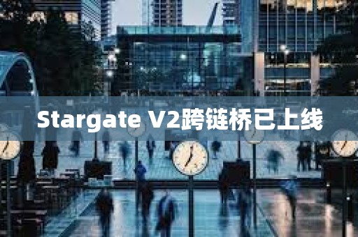 Stargate V2跨链桥已上线