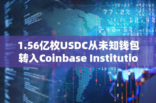 1.56亿枚USDC从未知钱包转入Coinbase Institutional
