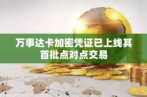 万事达卡加密凭证已上线其首批点对点交易