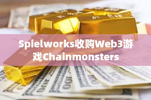 Spielworks收购Web3游戏Chainmonsters