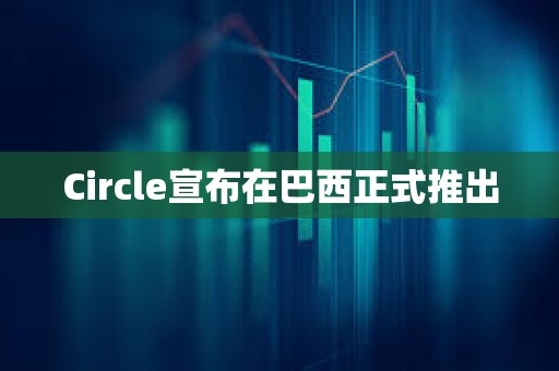 Circle宣布在巴西正式推出