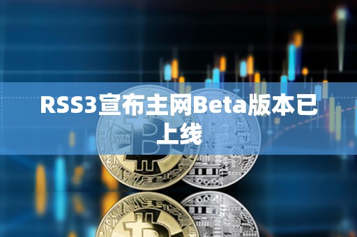 RSS3宣布主网Beta版本已上线