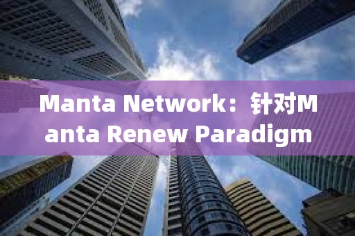 Manta Network：针对Manta Renew Paradigm活动的Aperture Finance代币奖励已开放申领