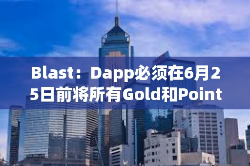 Blast：Dapp必须在6月25日前将所有Gold和Points分配给用户，才可计入空投