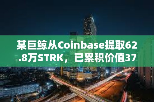 某巨鲸从Coinbase提取62.8万STRK，已累积价值376万美元STRK