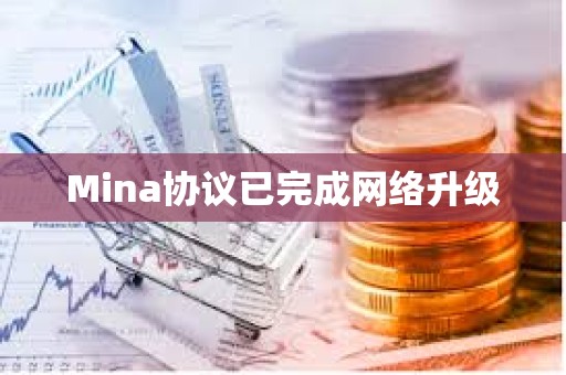 Mina协议已完成网络升级