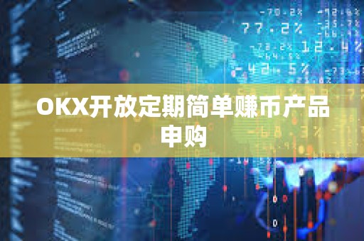 OKX开放定期简单赚币产品申购