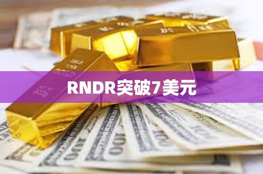 RNDR突破7美元