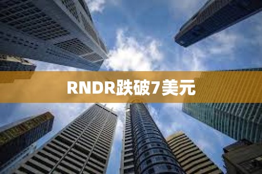 RNDR跌破7美元