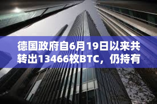德国政府自6月19日以来共转出13466枚BTC，仍持有39826枚BTC