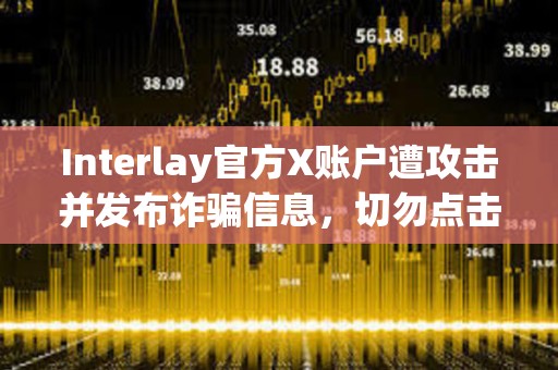 Interlay官方X账户遭攻击并发布诈骗信息，切勿点击任何链接