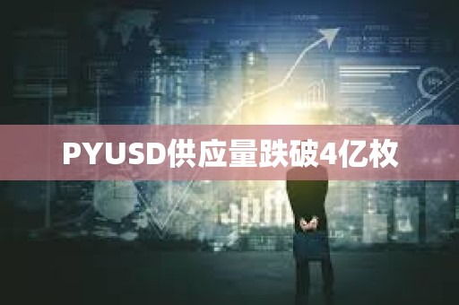 PYUSD供应量跌破4亿枚