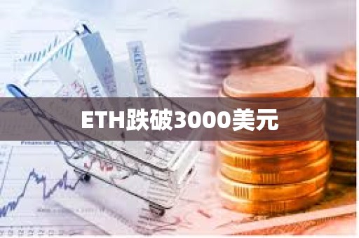 ETH跌破3000美元