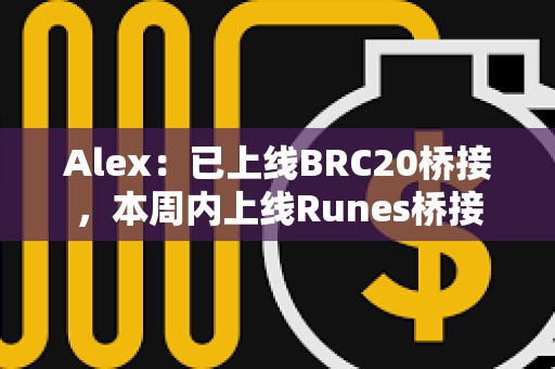Alex：已上线BRC20桥接，本周内上线Runes桥接