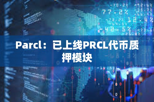 Parcl：已上线PRCL代币质押模块