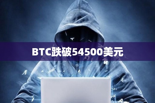 BTC跌破54500美元