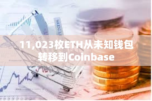 11,023枚ETH从未知钱包转移到Coinbase