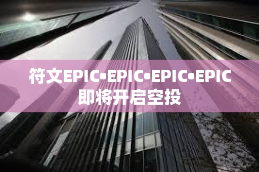 符文EPIC•EPIC•EPIC•EPIC即将开启空投