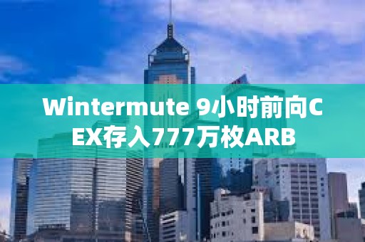 Wintermute 9小时前向CEX存入777万枚ARB