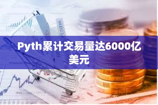 Pyth累计交易量达6000亿美元
