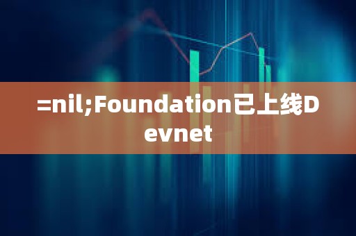 =nil;Foundation已上线Devnet