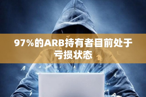 97%的ARB持有者目前处于亏损状态