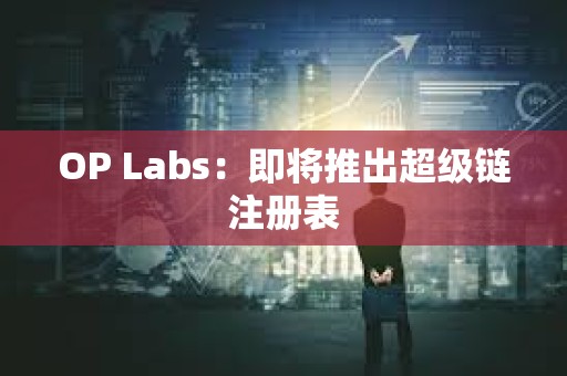 OP Labs：即将推出超级链注册表