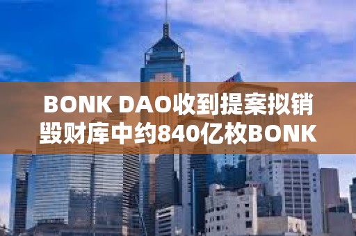 BONK DAO收到提案拟销毁财库中约840亿枚BONK