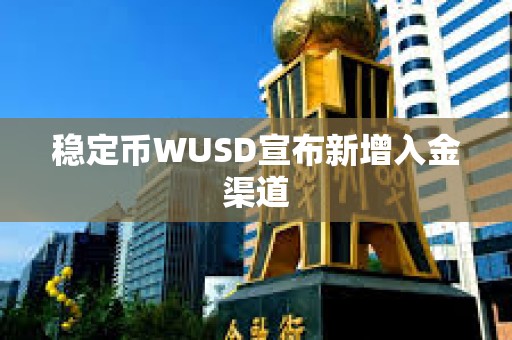 稳定币WUSD宣布新增入金渠道