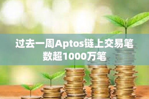 过去一周Aptos链上交易笔数超1000万笔