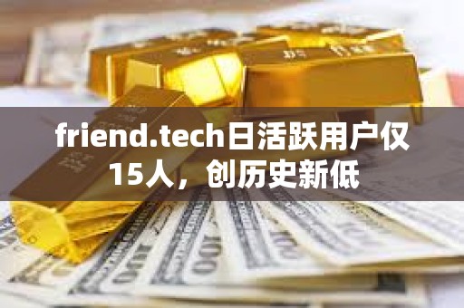 friend.tech日活跃用户仅15人，创历史新低
