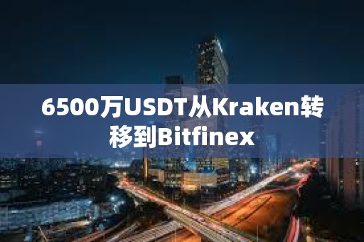 6500万USDT从Kraken转移到Bitfinex