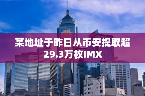 某地址于昨日从币安提取超29.3万枚IMX