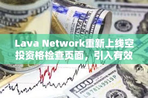 Lava Network重新上线空投资格检查页面，引入有效钱包验证等变更