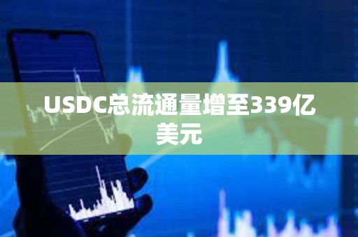 USDC总流通量增至339亿美元