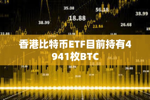 香港比特币ETF目前持有4941枚BTC