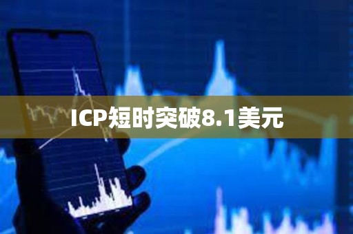 ICP短时突破8.1美元