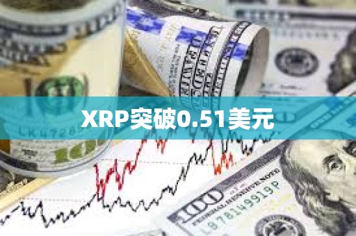 XRP突破0.51美元