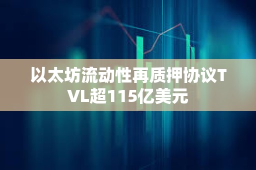 以太坊流动性再质押协议TVL超115亿美元